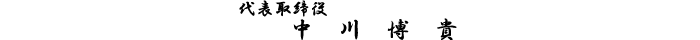 中川製作所　代表　中川博貴