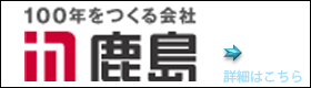 鹿島建設実績