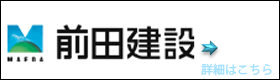 前田建設実績