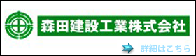 森田建設実績